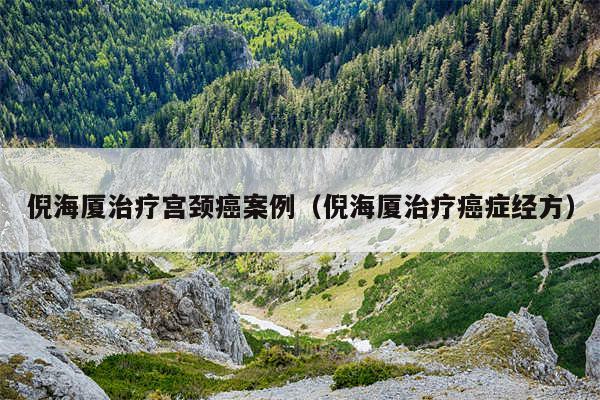 倪海厦治疗宫颈癌案例（倪海厦治疗癌症经方）