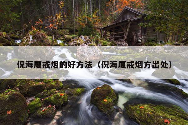 倪海厦戒烟的好方法（倪海厦戒烟方出处）