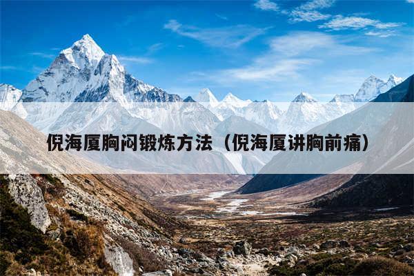 倪海厦胸闷锻炼方法（倪海厦讲胸前痛）