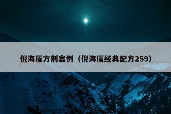 倪海厦方剂案例（倪海厦经典配方259）