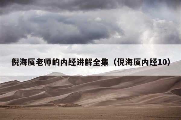 倪海厦老师的内经讲解全集（倪海厦内经10）