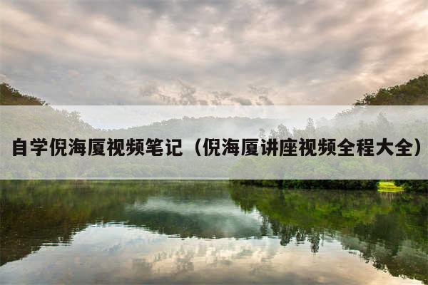 自学倪海厦视频笔记(倪海厦讲座视频全程大全)