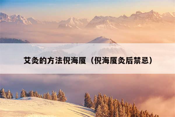 艾灸的方法倪海厦（倪海厦灸后禁忌）