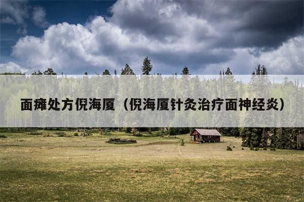 面瘫处方倪海厦（倪海厦针灸治疗面神经炎）