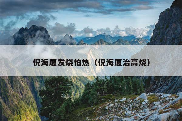 倪海厦发烧怕热（倪海厦治高烧）