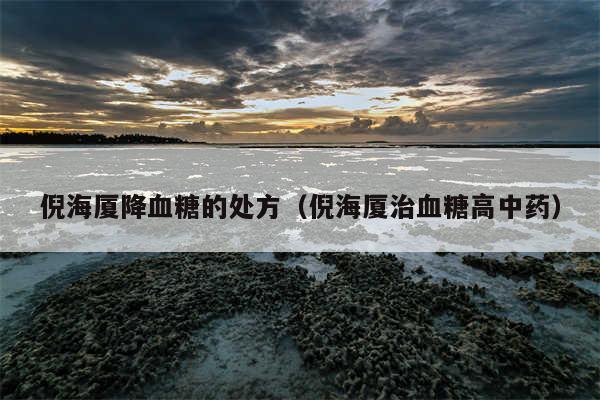 倪海厦降血糖的处方（倪海厦治血糖高中药）