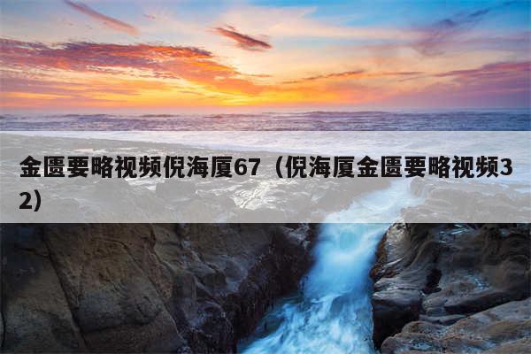 金匮要略视频倪海厦67（倪海厦金匮要略视频32）