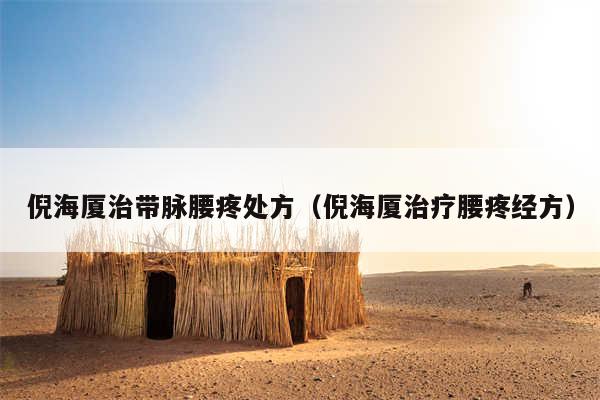 倪海厦治带脉腰疼处方（倪海厦治疗腰疼经方）