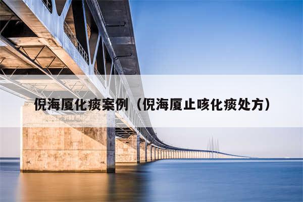 倪海厦化痰案例（倪海厦止咳化痰处方）