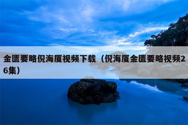 金匮要略倪海厦视频下载（倪海厦金匮要略视频26集）