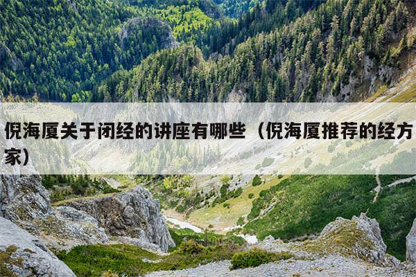 倪海厦关于闭经的讲座有哪些（倪海厦推荐的经方家）