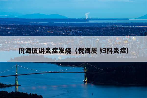 倪海厦讲炎症发烧（倪海厦 妇科炎症）