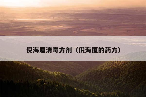 倪海厦清毒方剂（倪海厦的药方）