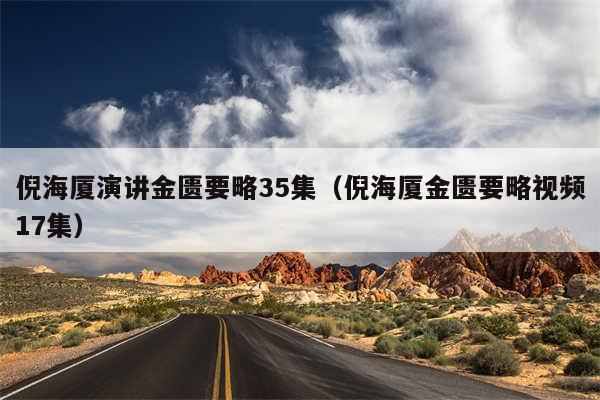 倪海厦演讲金匮要略35集(倪海厦金匮要略视频17集)