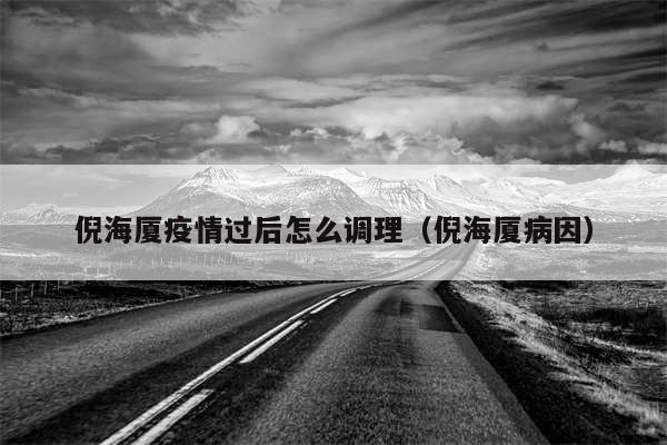 倪海厦疫情过后怎么调理（倪海厦病因）