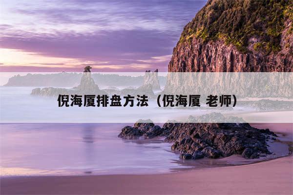 倪海厦排盘方法（倪海厦 老师）