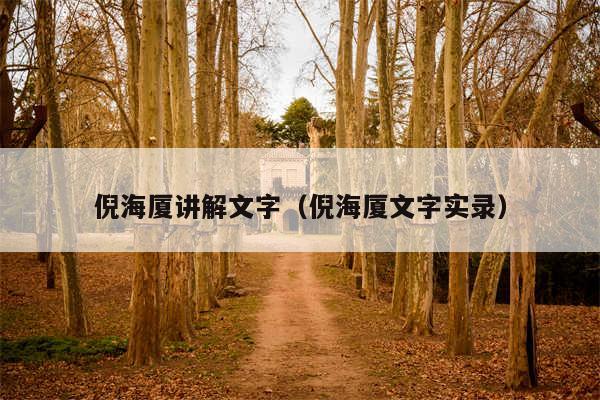 倪海厦讲解文字（倪海厦文字实录）