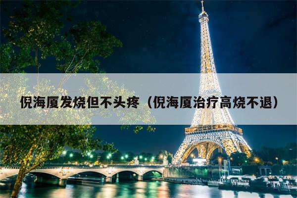 倪海厦发烧但不头疼(倪海厦治疗高烧不退)