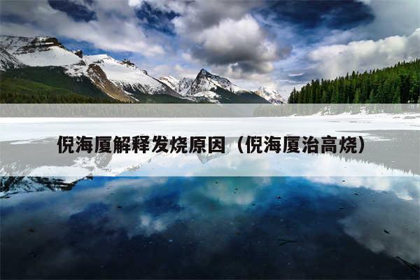 倪海厦解释发烧原因（倪海厦治高烧）