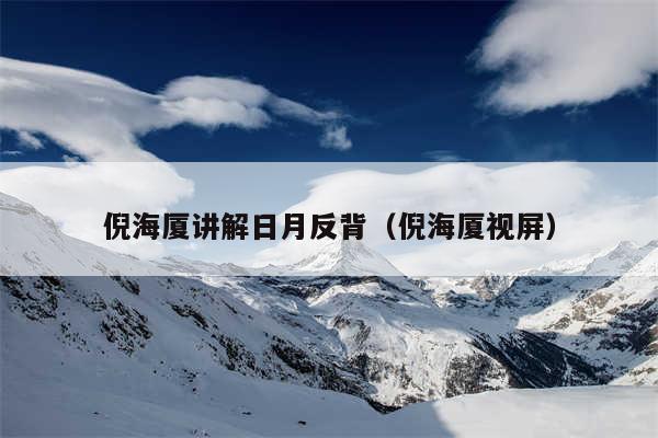 倪海厦讲解日月反背(倪海厦视屏)