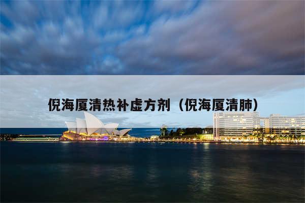 倪海厦清热补虚方剂(倪海厦清肺)