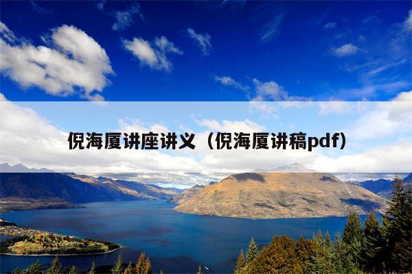 倪海厦讲座讲义(倪海厦讲稿pdf)