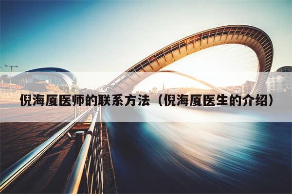 倪海厦医师的联系方法（倪海厦医生的介绍）