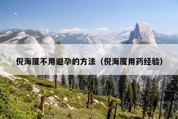 倪海厦不用避孕的方法（倪海厦用药经验）