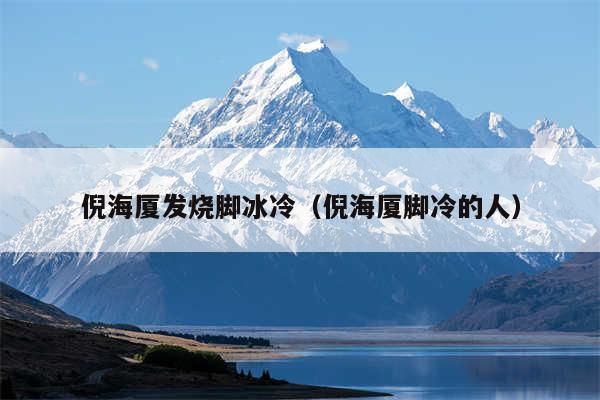 倪海厦发烧脚冰冷(倪海厦脚冷的人)