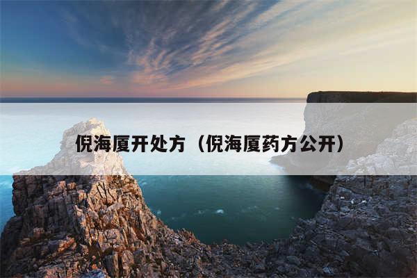 倪海厦开处方(倪海厦药方公开)