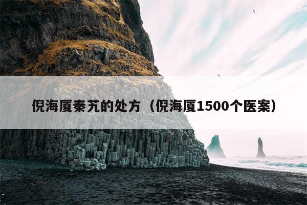 倪海厦秦艽的处方（倪海厦1500个医案）