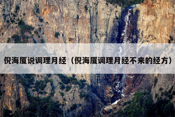 倪海厦说调理月经(倪海厦调理月经不来的经方)