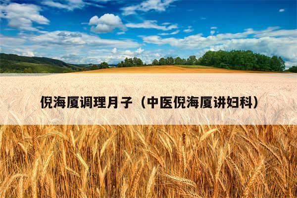 倪海厦调理月子（中医倪海厦讲妇科）