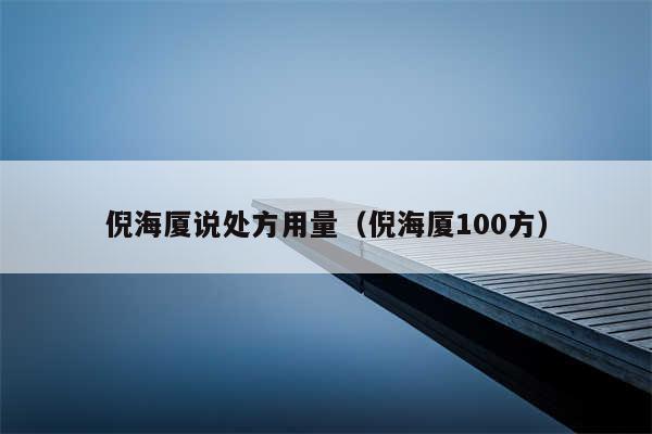 倪海厦说处方用量(倪海厦100方)