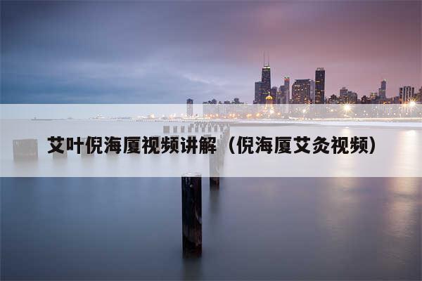 艾叶倪海厦视频讲解（倪海厦艾灸视频）