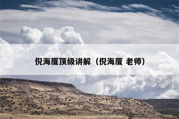 倪海厦顶级讲解（倪海厦 老师）