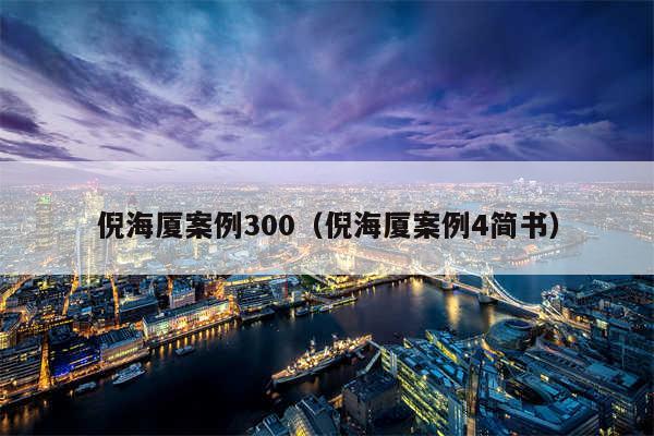 倪海厦案例300(倪海厦案例4简书)