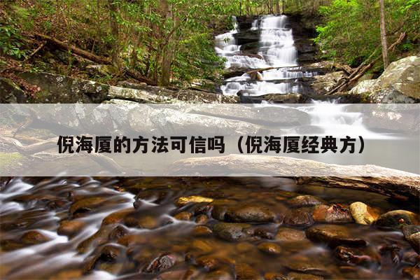 倪海厦的方法可信吗（倪海厦经典方）