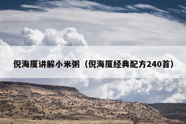 倪海厦讲解小米粥（倪海厦经典配方240首）