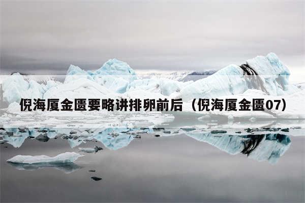 倪海厦金匮要略讲排卵前后(倪海厦金匮07)