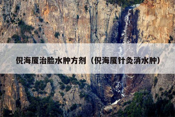 倪海厦治脸水肿方剂(倪海厦针灸消水肿)