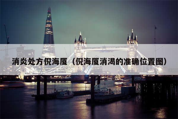 消炎处方倪海厦(倪海厦消渴的准确位置图)