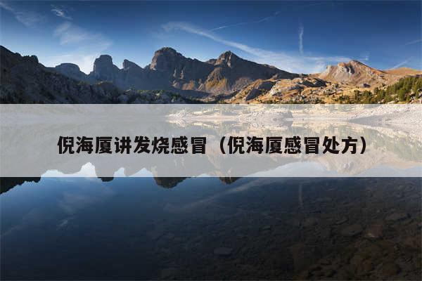 倪海厦讲发烧感冒（倪海厦感冒处方）