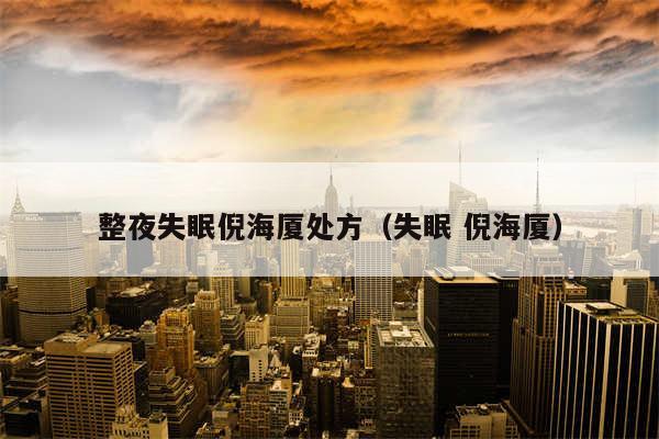整夜失眠倪海厦处方（失眠 倪海厦）