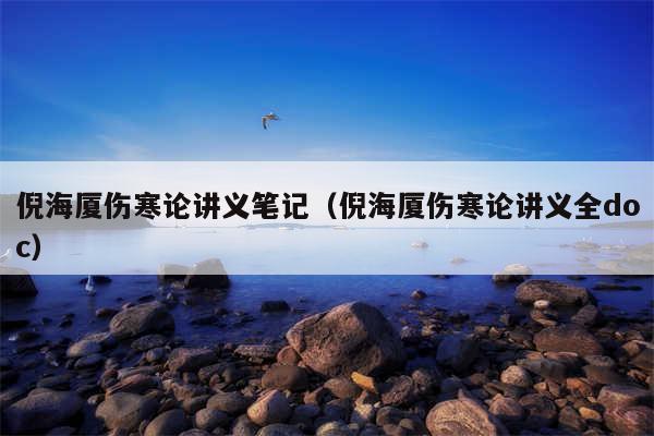 倪海厦伤寒论讲义笔记（倪海厦伤寒论讲义全doc）