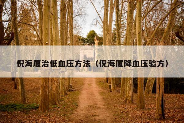 倪海厦治低血压方法(倪海厦降血压验方)