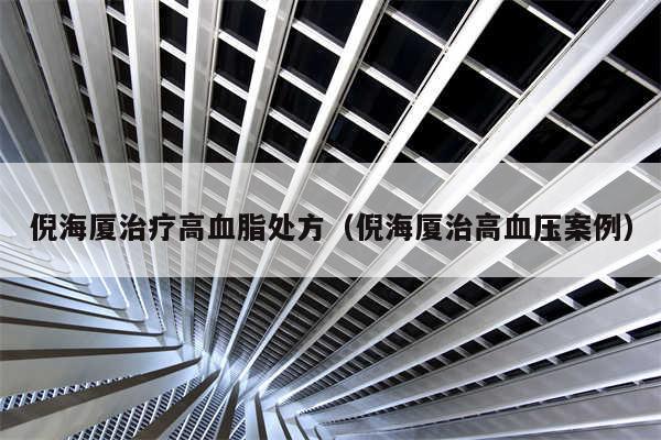 倪海厦治疗高血脂处方（倪海厦治高血压案例）