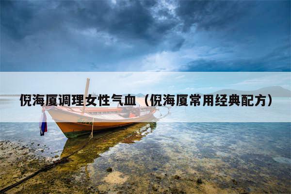 倪海厦调理女性气血（倪海厦常用经典配方）