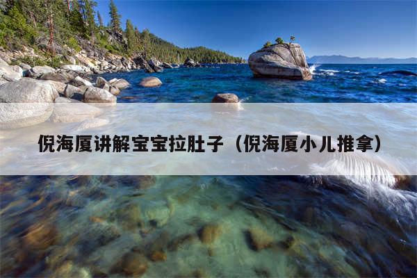 倪海厦讲解宝宝拉肚子（倪海厦小儿推拿）