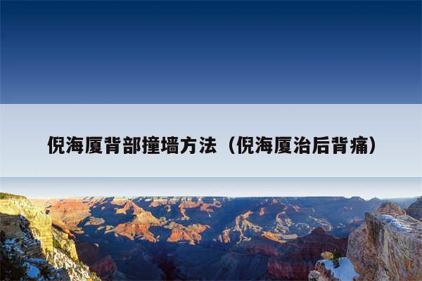 倪海厦背部撞墙方法（倪海厦治后背痛）